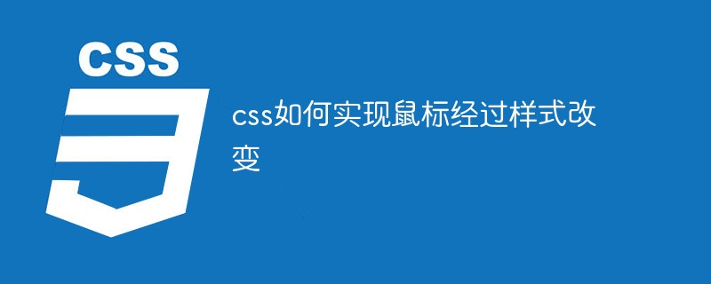 css如何实现鼠标经过样式改变