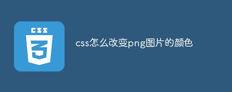 css怎么改变png图片的颜色