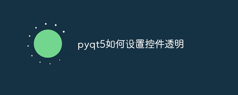 pyqt5如何设置控件透明