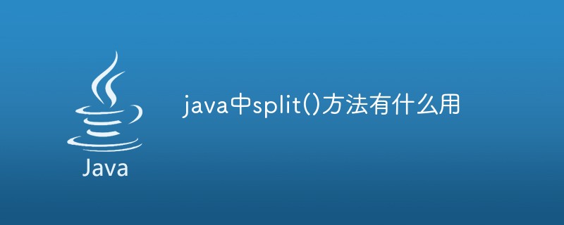 java中split()方法有什么用