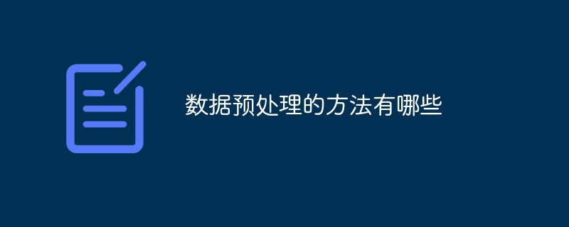 数据预处理的方法有哪些