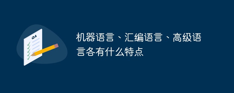 机器语言、汇编语言、高级语言各有什么特点