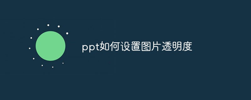 ppt如何设置图片透明度