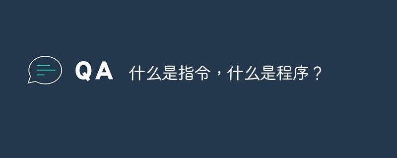 什么是指令，什么是程序？