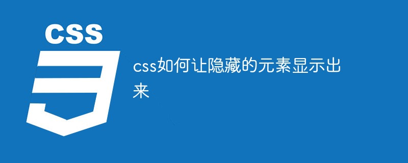 css如何让隐藏的元素显示出来