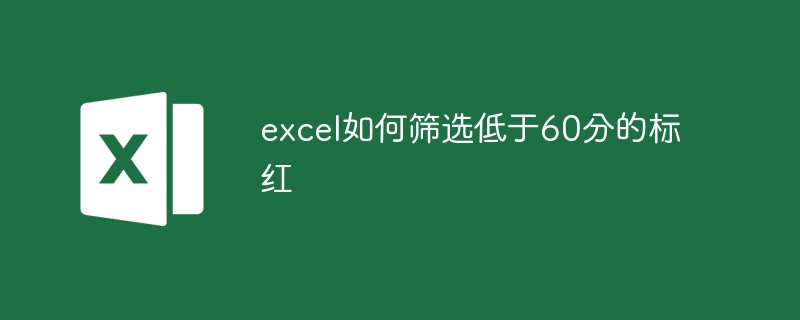 excel如何筛选低于60分的标红