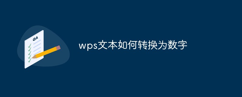 wps文本如何转换为数字