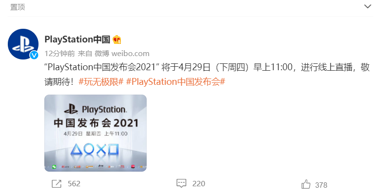 索尼将于 4 月 29 日举行 PlayStation 中国发布会，有望发布国行版 PS5