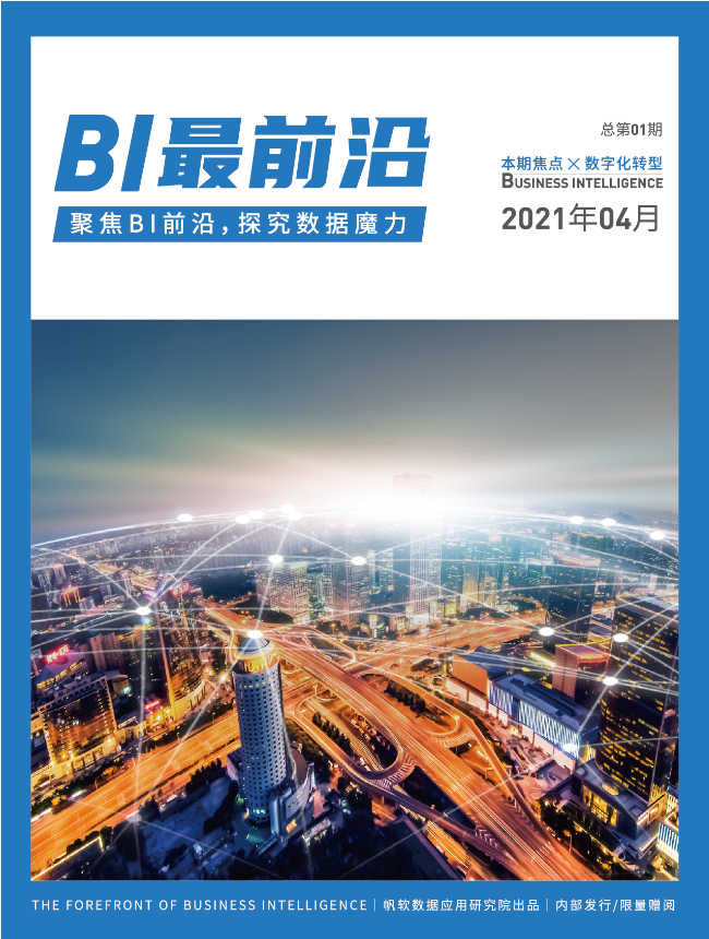 国内首本BI行业期刊《BI最前沿》正式发布！