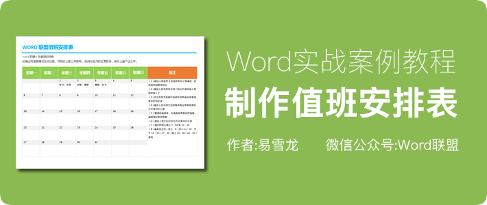 值班安排表模板 实战案例：Word制作精美的值班安排表模板