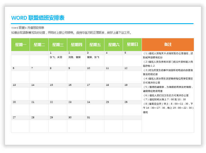 值班安排表模板 实战案例：Word制作精美的值班安排表模板