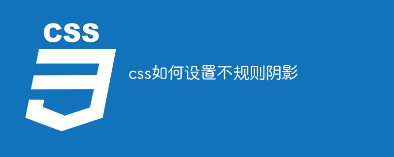 css如何设置不规则阴影