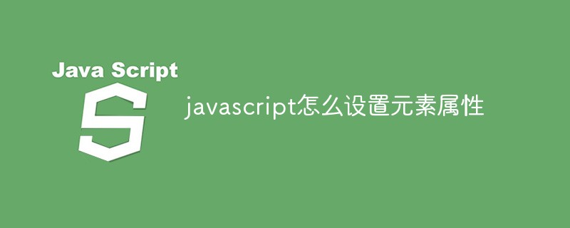 javascript怎么设置元素属性