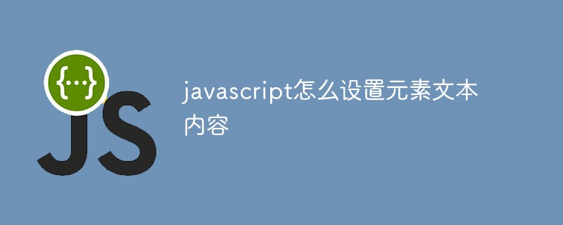 javascript怎么设置元素文本内容