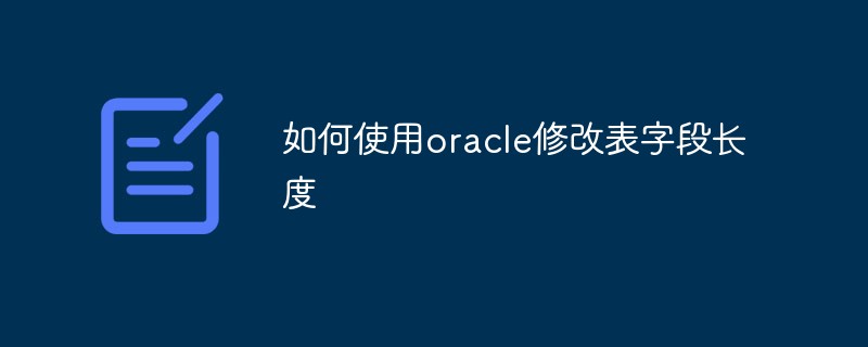 如何使用oracle修改表字段长度