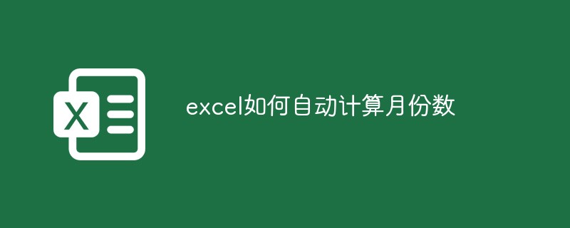 excel如何自动计算月份数