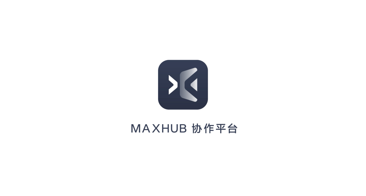 MAXHUB 协作平台：从个人终端与会议平板，打造全场景智慧协同办公