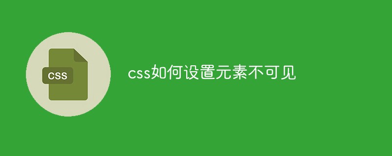 css如何设置元素不可见