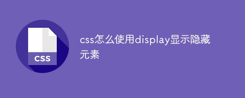 css怎么使用display显示隐藏元素