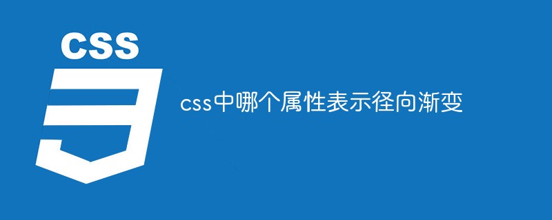 css中哪个属性表示径向渐变