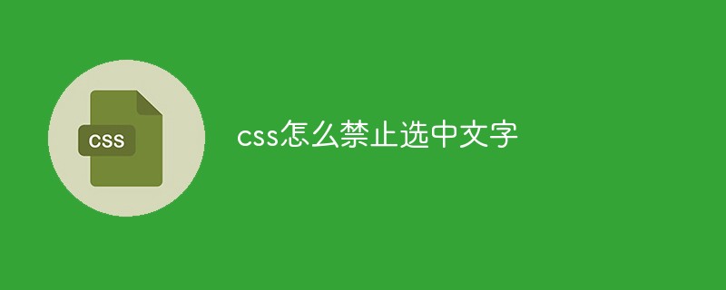 css怎么禁止选中文字