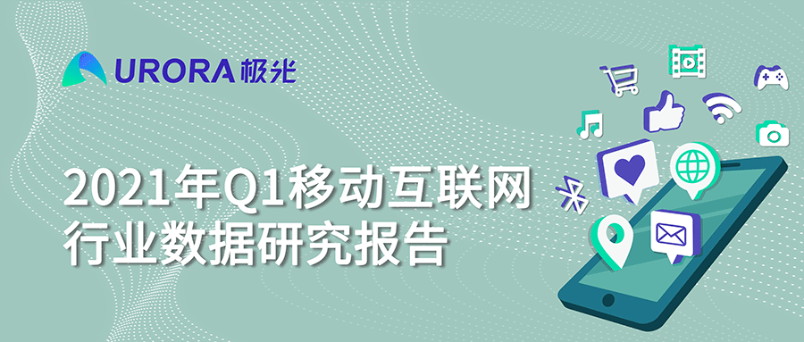 极光：2021年Q1短视频行业时长占比进一步提升，全行业排名第一