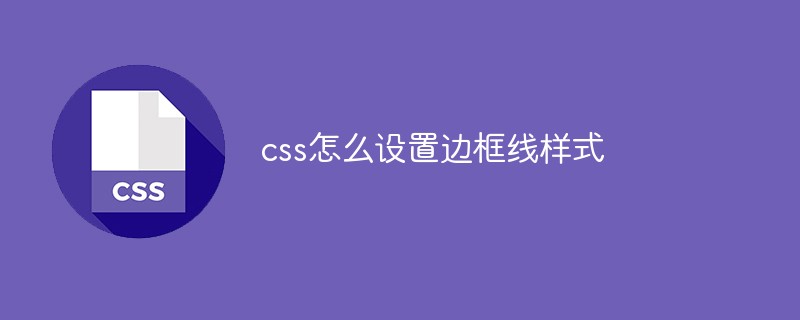 css怎么设置边框线样式