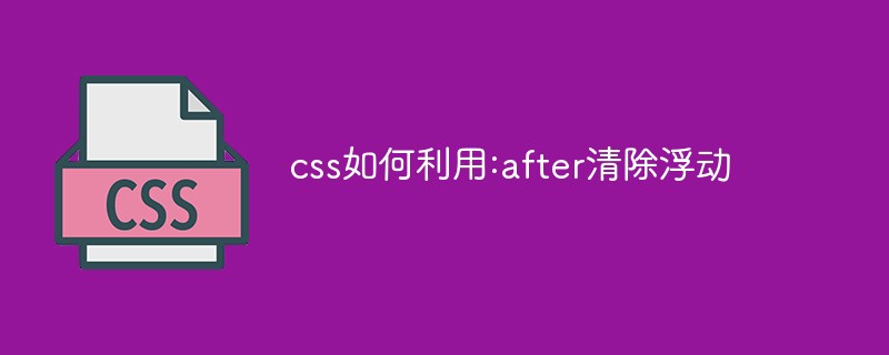 css如何利用:after清除浮动