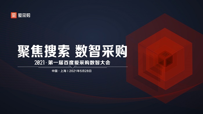 聚焦搜索，数智采购|2021第一届百度爱采购数智大会即将盛大开启