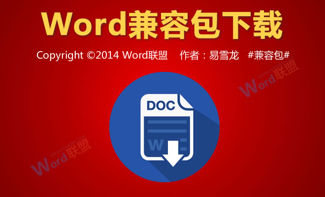 word兼容格式 Word兼容包下载/Word2003/2007/2010/2013格式兼容包下载