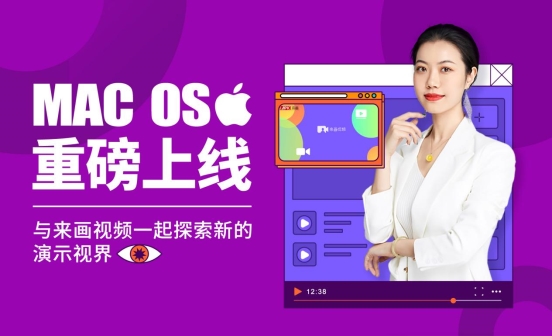 来画Soom上线Mac版，成为全球首批支持M1芯片的视频演示工具