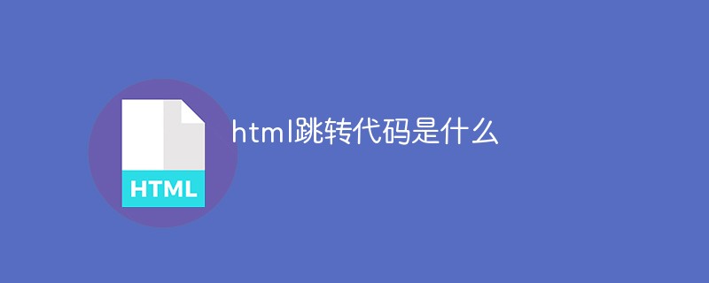 html跳转代码是什么