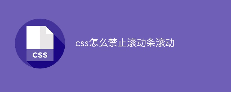 css怎么禁止滚动条滚动