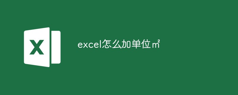 excel怎么加单位㎡