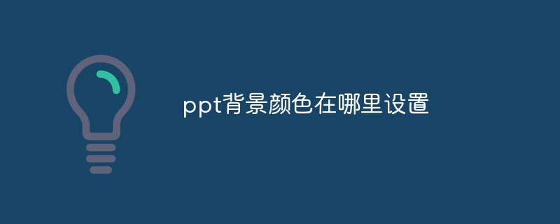 ppt背景颜色在哪里设置