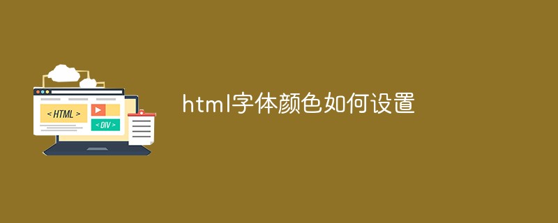 html字体颜色如何设置