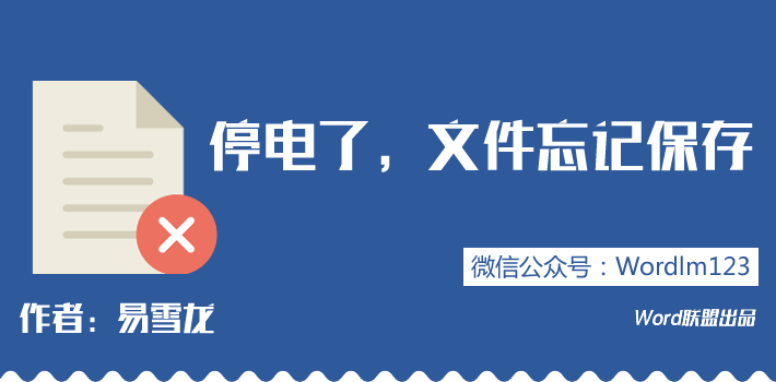 做PPT突然停电没保存 突然停电，电脑死机了，Word、Excel、PPT文档没保存怎么办？