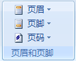 如何修改页眉页脚 Word2007插入或更改页眉或页脚