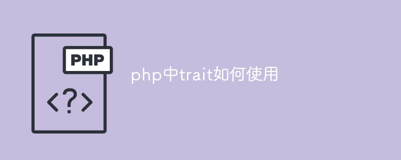 php中trait如何使用