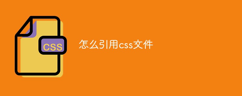 怎么引用css文件