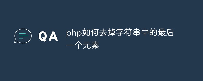 php如何去掉字符串中的最后一个元素