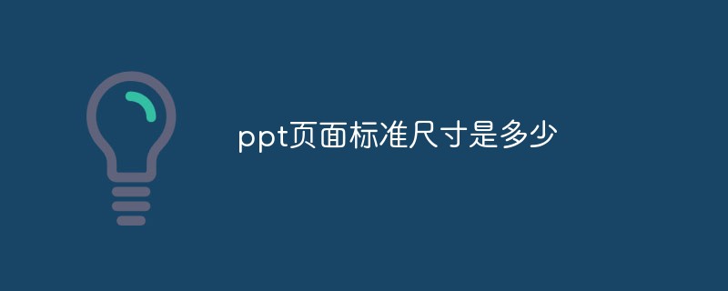 ppt页面标准尺寸是多少