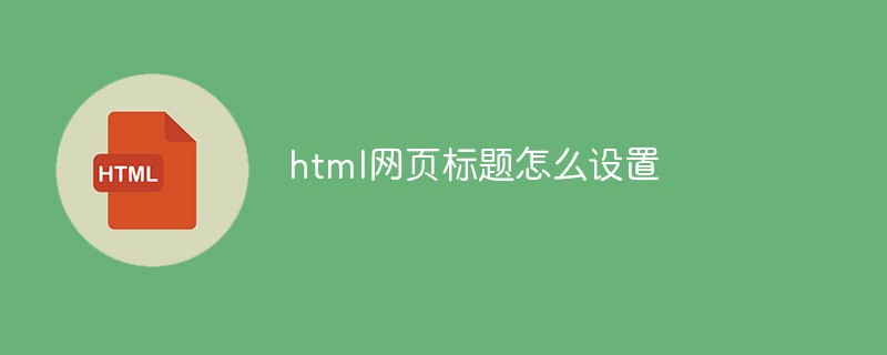 html网页标题怎么设置