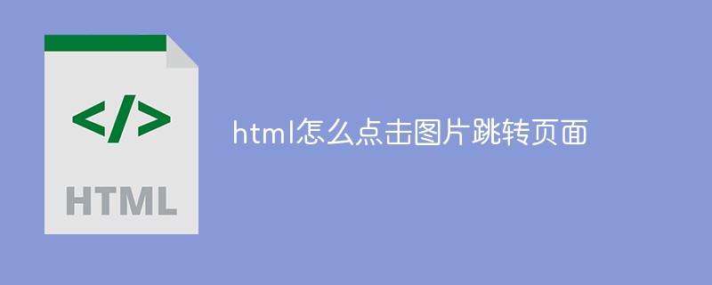 html怎么点击图片跳转页面