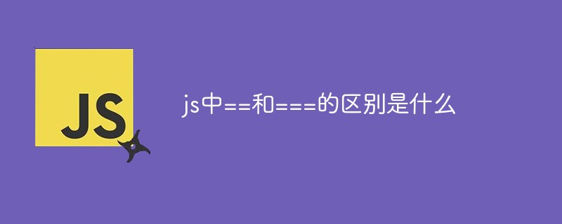 js中==和===的区别是什么