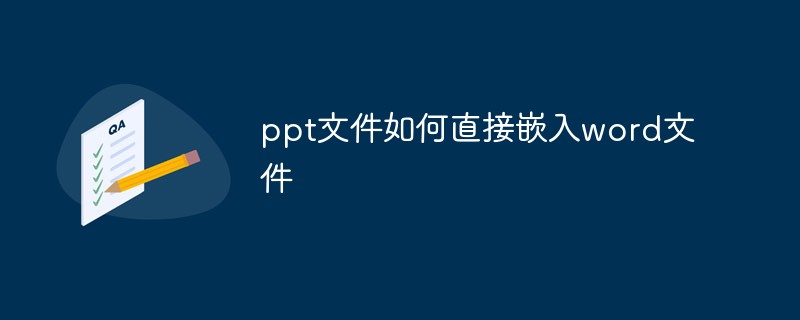 ppt文件如何直接嵌入word文件