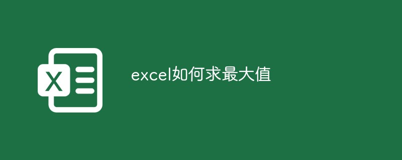 excel如何求最大值