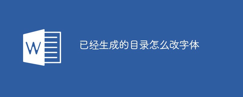 已经生成的目录怎么改字体