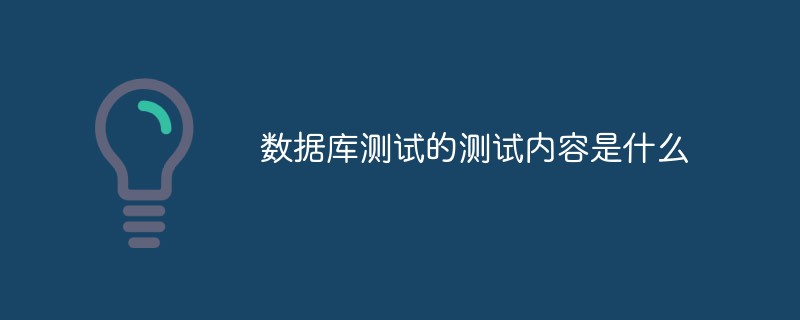 数据库测试的测试内容是什么