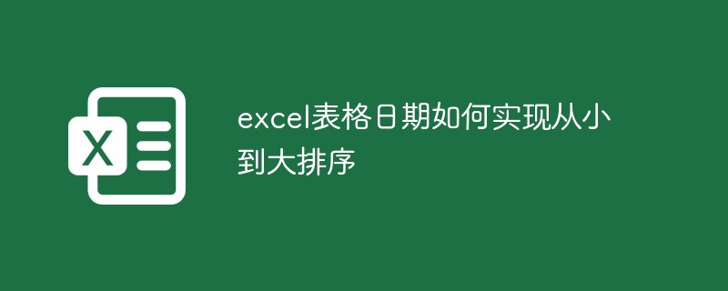 excel表格日期如何实现从小到大排序